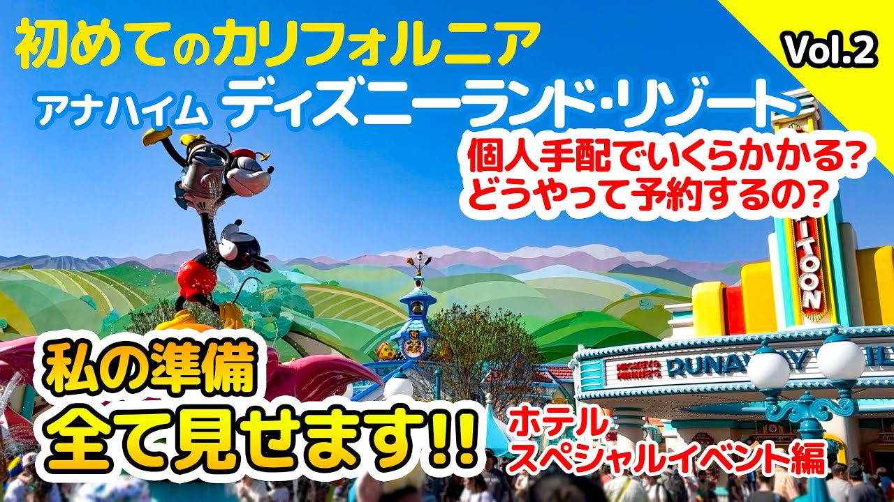 【初のカリフォルニア】 ０からの準備 Vol.2 : ホテル・スペシャルイベント編 / アナハイム ディズニーランド・リゾート