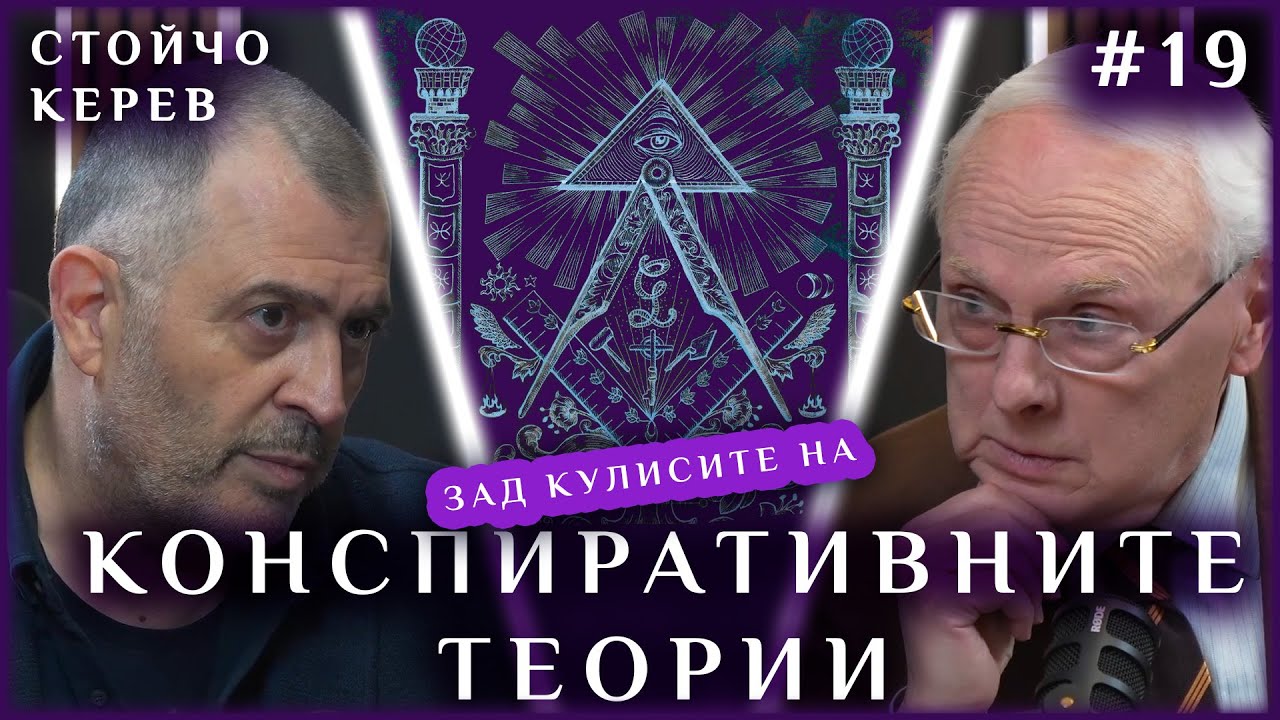 ЗАД КУЛИСИТЕ НА КОНСПИРАТИВНИТЕ ТЕОРИИ | ГОСТ: СТОЙЧО КЕРЕВ
