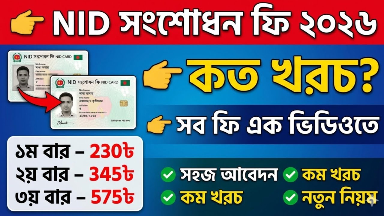 👉 NID সংশোধনের ফি ২০২6 | NID Correction Fee Bangladesh 2026 | NID Update Cost BD 