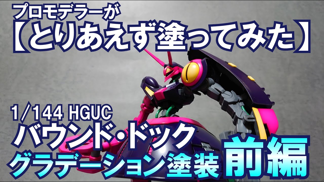 プロモデラーマイスター関田の【とりあえず塗ってみた】シリーズ　1/144 HGUC バウンド・ドックをグラデーションで全塗装　前編