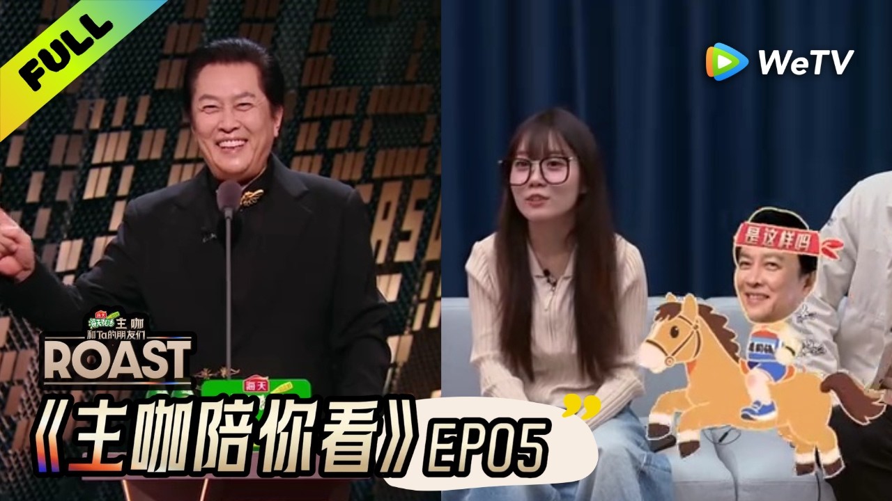 《主咖和Ta的朋友们》主咖陪你看 EP5：倪萍现场揭穿李诚儒“虚假人设” | Roast ENG SUB