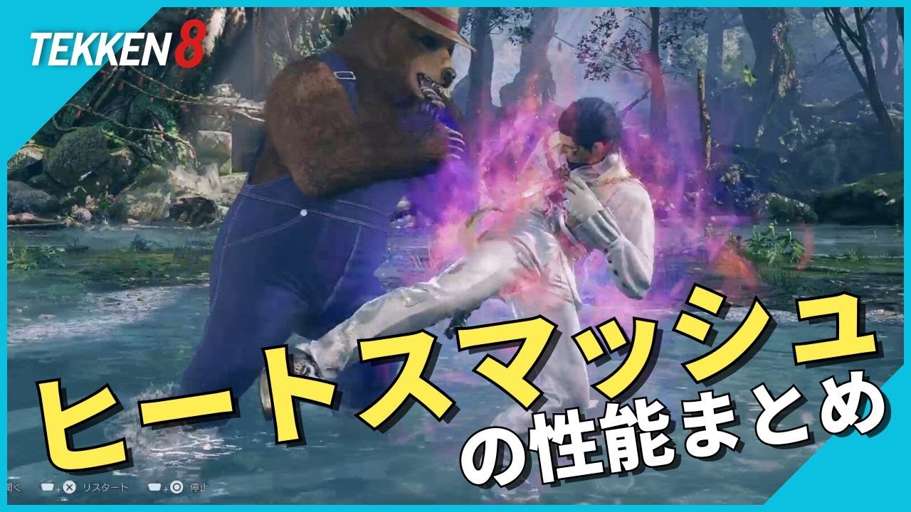 「ヒートスマッシュ」の性能まとめ（暫定版） | #鉄拳8