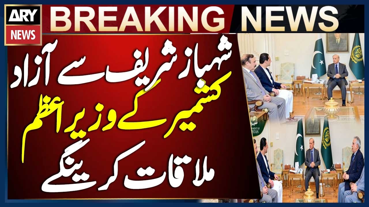 PM Shehbaz Sharif to Meet AJK Prime Minister Iftikhar Gilani Today, Sources Say | ARY News