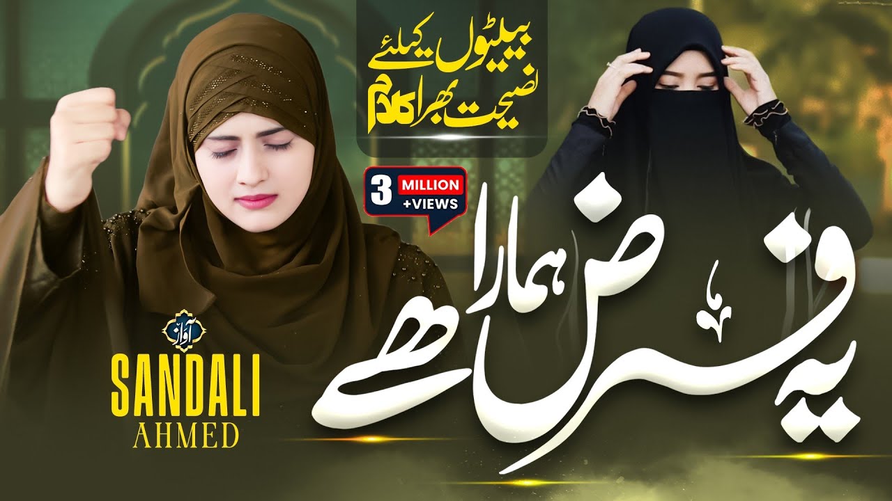 Beti Par New Nazam 2025 - Ye Farz Hamara Hai - Elane Khuda Bandi- Sandali Ahmad -Beti Par Top 5 Naat