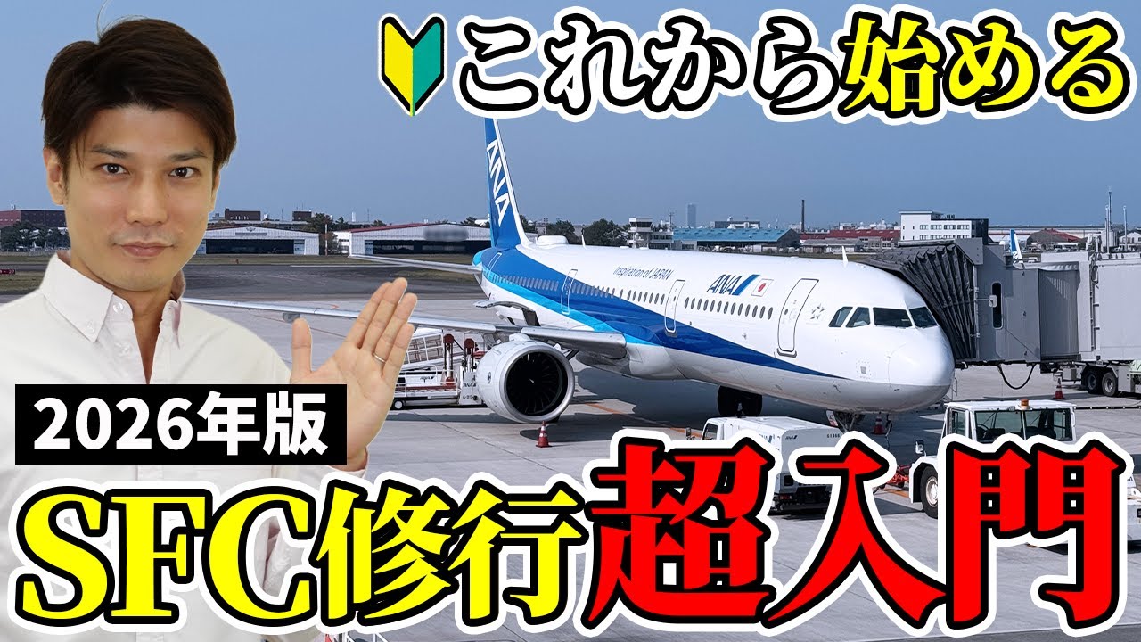 【ANA 上級会員】SFC修行とは？2026年に初挑戦する人向けに獲得条件や特典・メリットから注意点までポイントを解説します【ダイヤモンド修行】