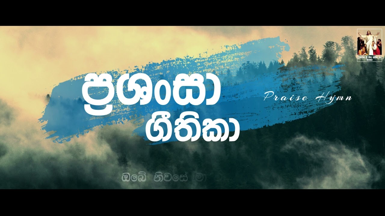 Prashansa Geethika | ප්&zwj;රශංසා ගීතිකා | CRL Praise & Worship