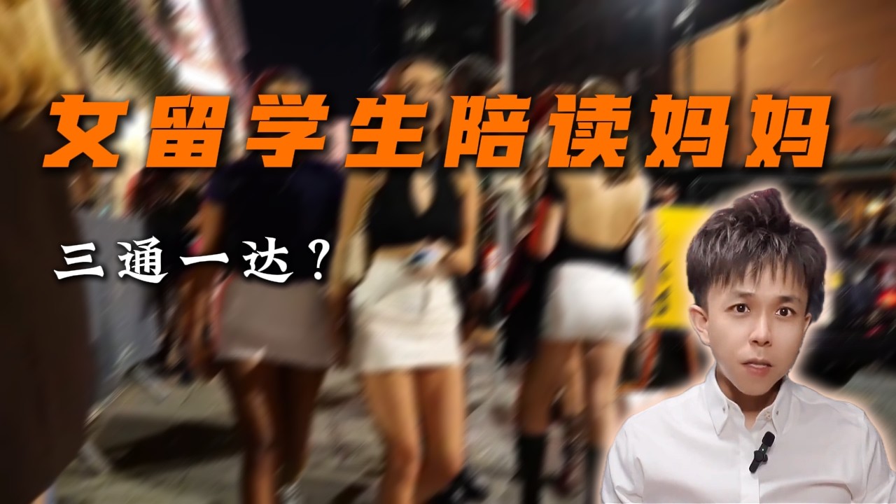 牢A说的“三通一达”是什么意思？女留学生和陪读妈妈在担心什么？