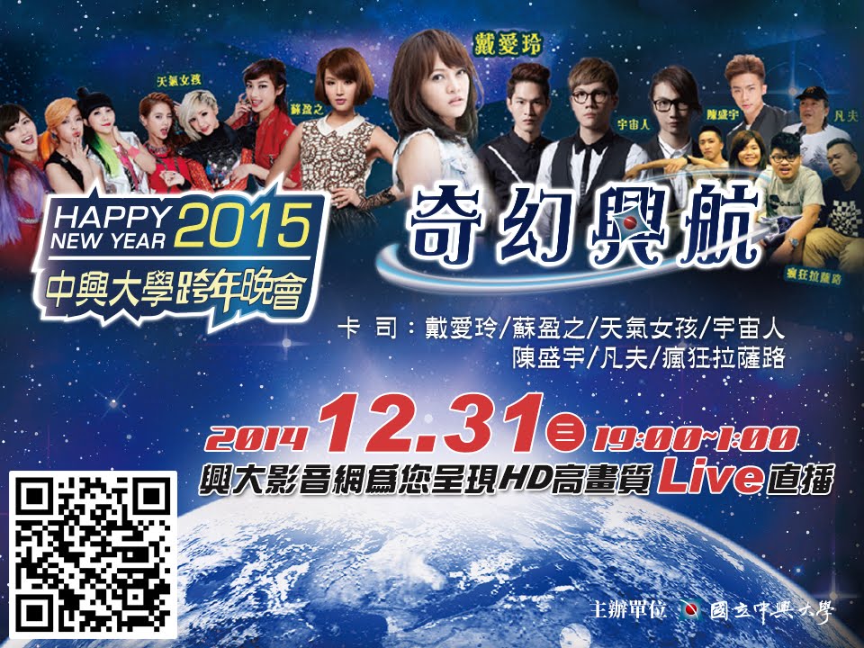 2015 中興大學跨年晚會 奇幻興航│LIVE網路直播
