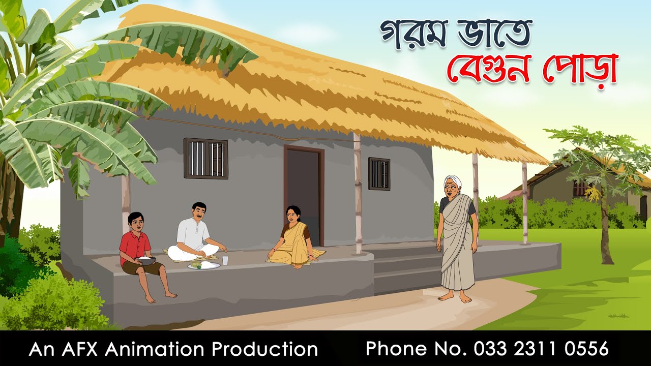 গরম ভাতে বেগুন পোড়া ।Thakurmar Jhuli jemon | বাংলা কার্টুন | AFX Animation