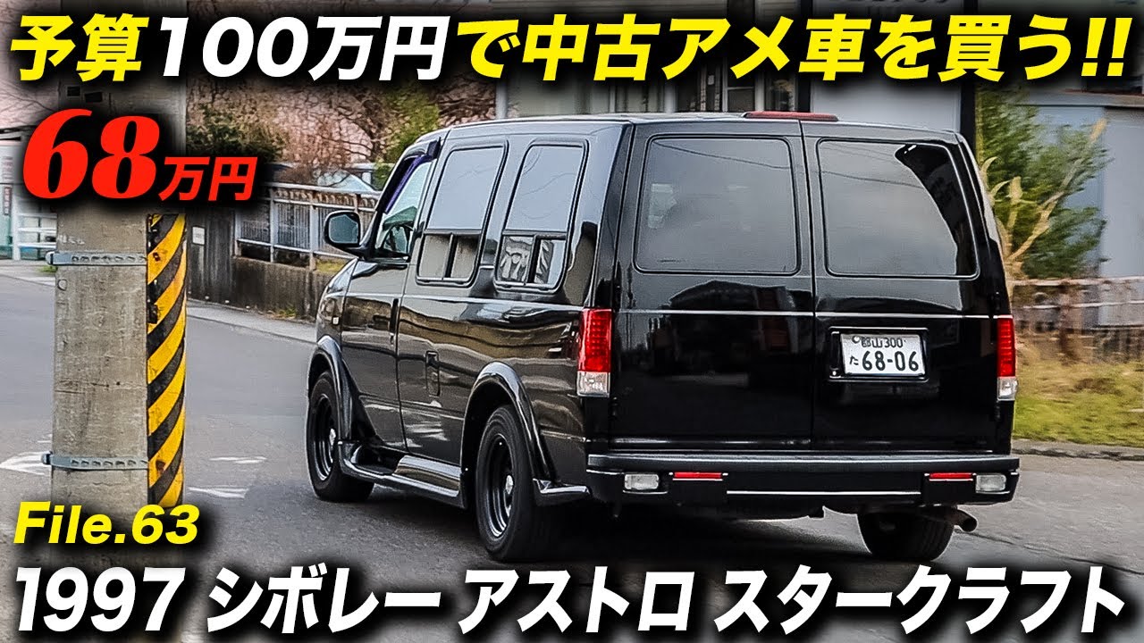 90年代ライクなフローリングが懐かしい1997年型 シボレー アストロ スタークラフト AWD ロールーフコンバージョンが68万円なら安い！ #アメ車 #ChevroletAstro #格安中古車