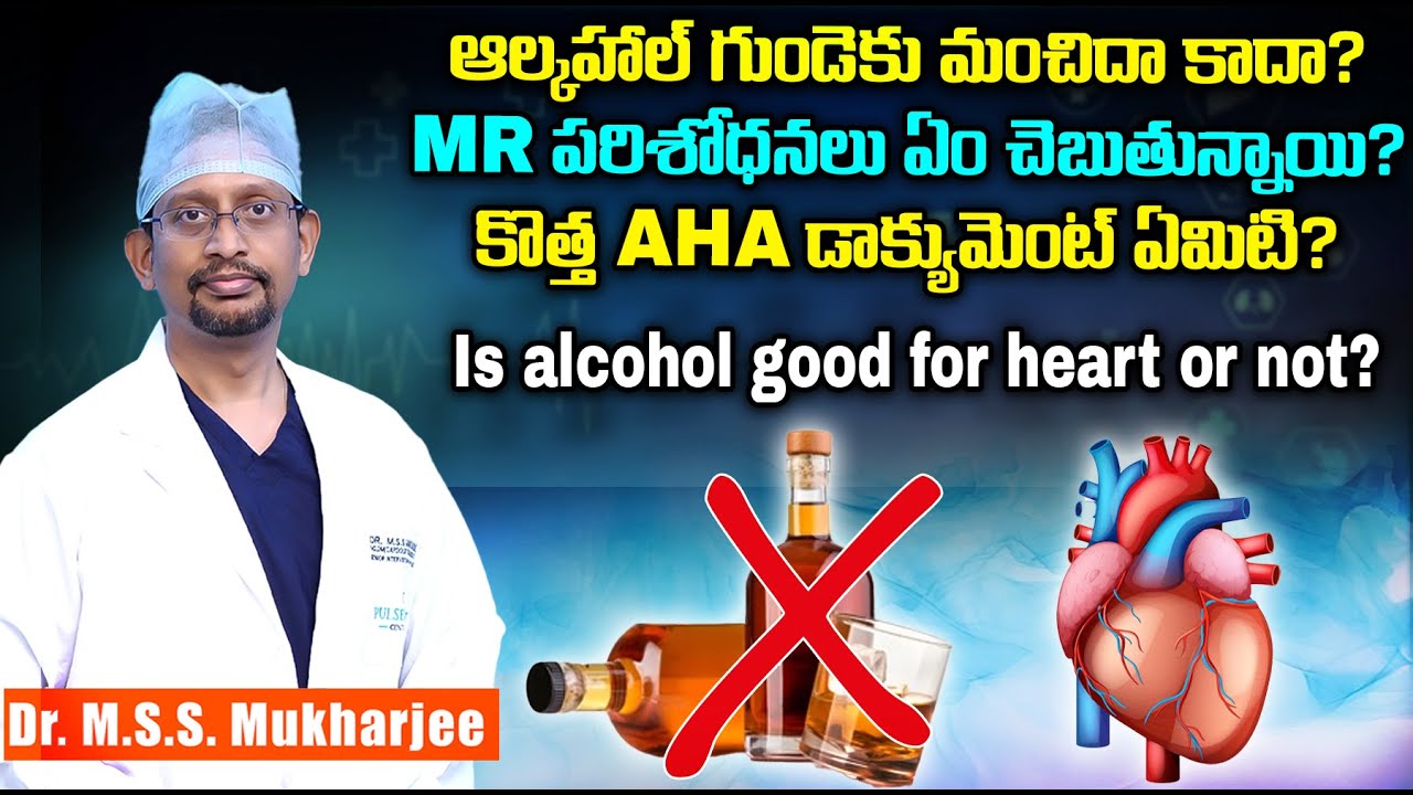 ఆల్కహాల్ గుండెకు మంచిదా కాదా? MR పరిశోధనలు ఏం చెబుతున్నాయి? Is alcohol good for heart or not?