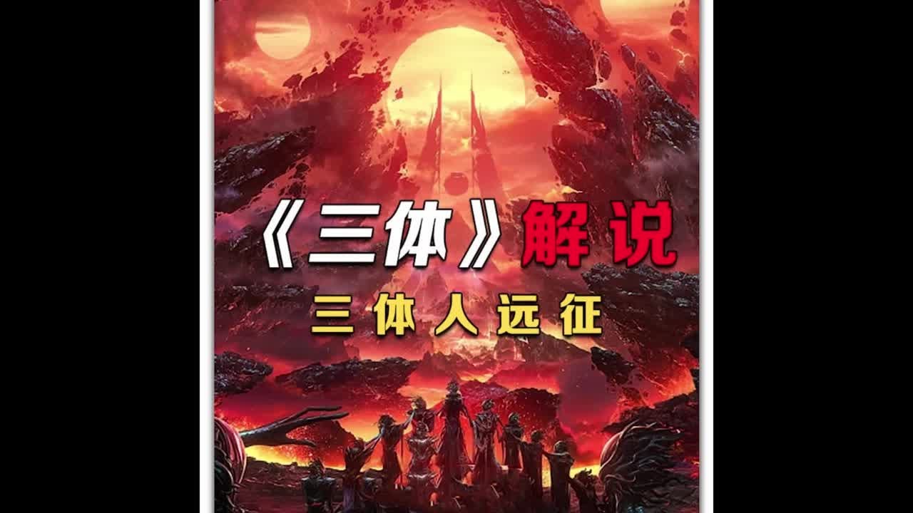 目标：地球！前进！#三体 #三体电视剧 #三体游戏目的是推算太阳规律