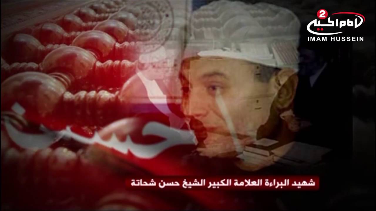 سلسلة محاضرات(10): اهل البيت عليهم السلام في سورة الكوثر، الشيخ الشهيد حسن شحاته رحمه الله