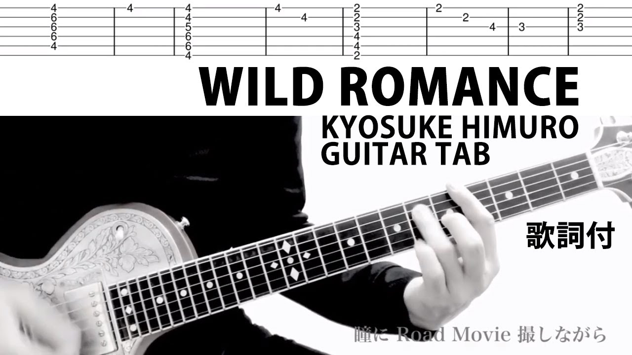【TAB譜】WILD ROMANCE Live ver. 歌詞付き 氷室京介 ギターカバー タブ譜
