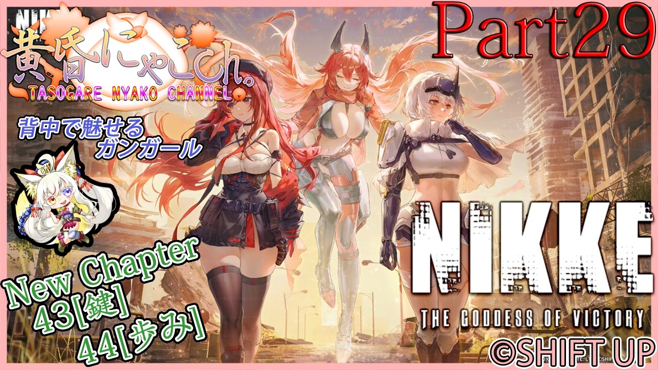 ＃２３８２【勝利の女神：NIKKE】鉄錆を喰む狐(Part29)【バ美狐Vtuber】