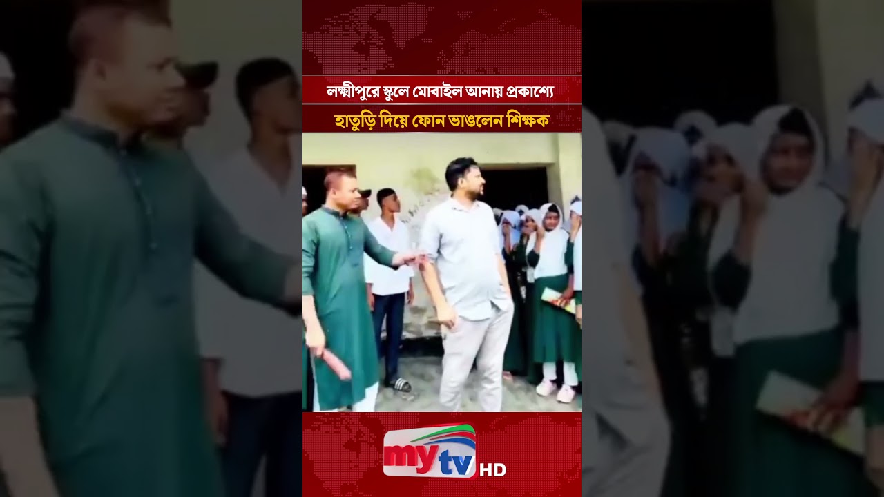 Teacher smashes student's phone with a hammer in Lakshmipur school for bringing it to class | Mytv