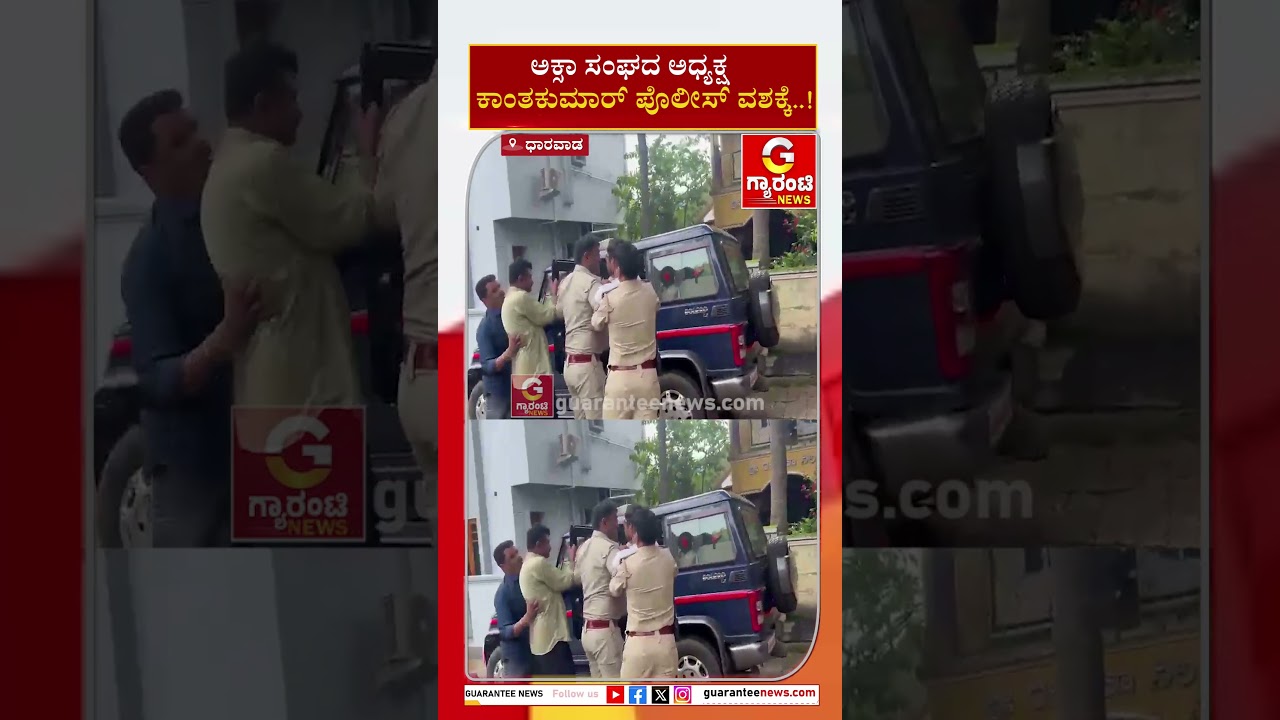 ಅಕ್ಸಾ ಸಂಘದ ಅಧ್ಯಕ್ಷ ಕಾಂತಕುಮಾರ್ ಪೊಲೀಸ್​ ವಶಕ್ಕೆ..! | Guarantee News