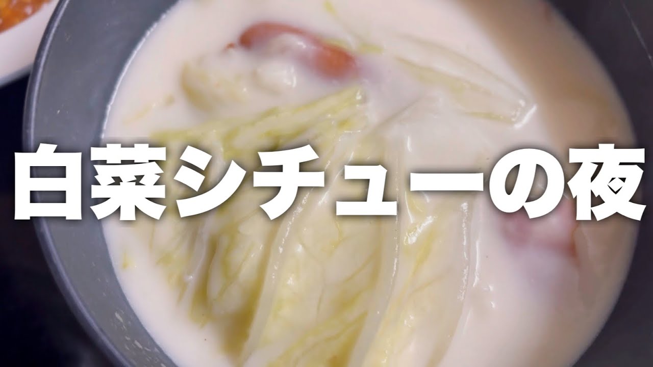 【いつもの一日】朝ごはん作って出勤｜ネットスーパー購入品紹介 ｜白菜シチューの夜ごはん