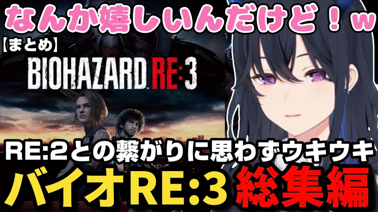 【総集編】悲鳴多めで総まとめ、バイオRE:3を前作との繋がりにウキウキしながら楽しむ一ノ瀬うるは【一ノ瀬うるは/ぶいすぽ/BIOHAZARD RE:3/まとめ/切り抜き】