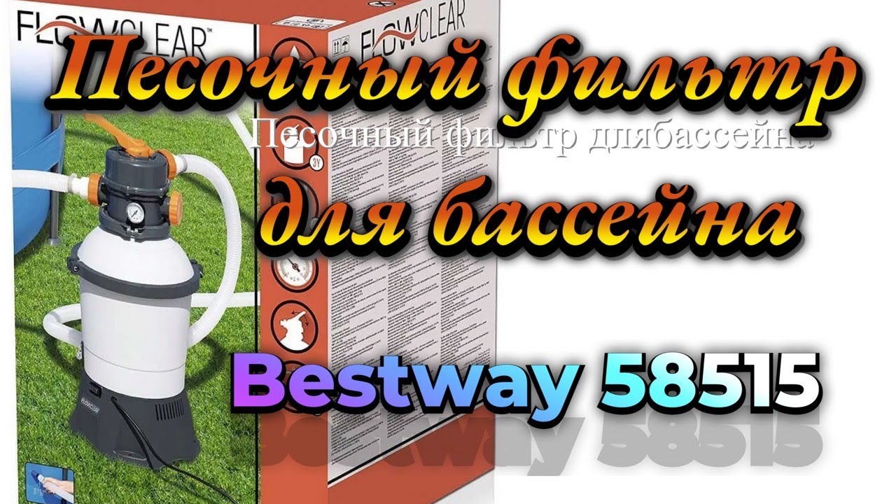 Песочный фильтр Bestway 58515 для бассейна.