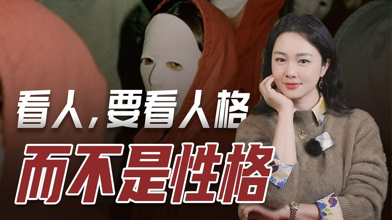 性格好的人，不一定就值得深交。