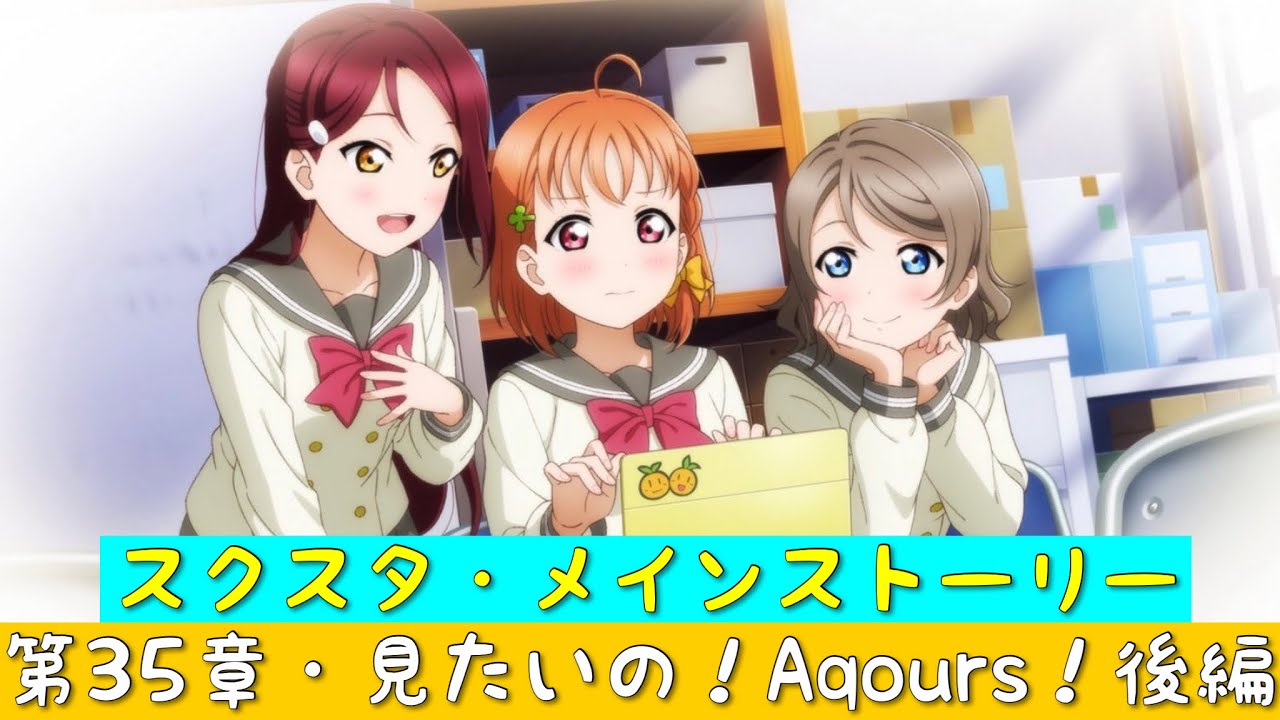 「スクスタ」スクスタメインストーリー・第35章・見たいの！Aqours！後編・全話まとめ「ラブライブ」「ラブライブサンシャイン」「虹ヶ咲学園スクールアイドル同好会」「μ’s」「Aqours」