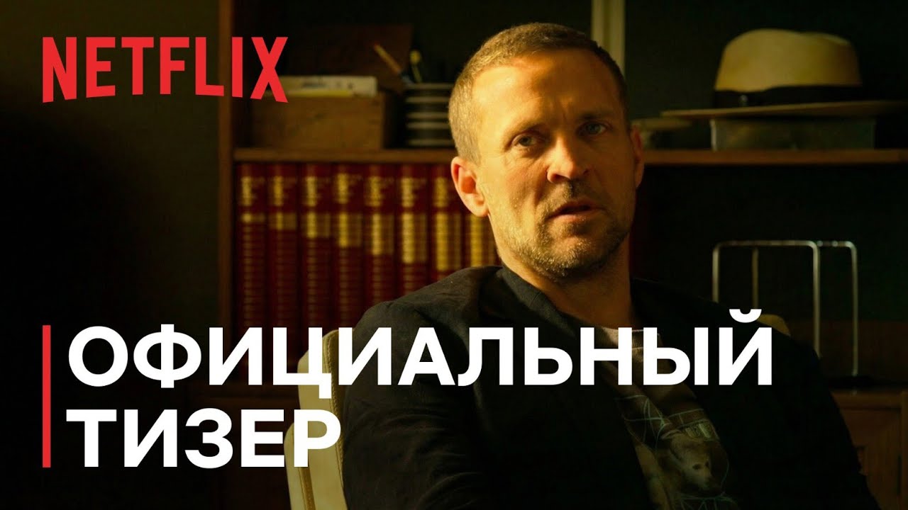 Харри Холе | Официальный тизер | Netflix