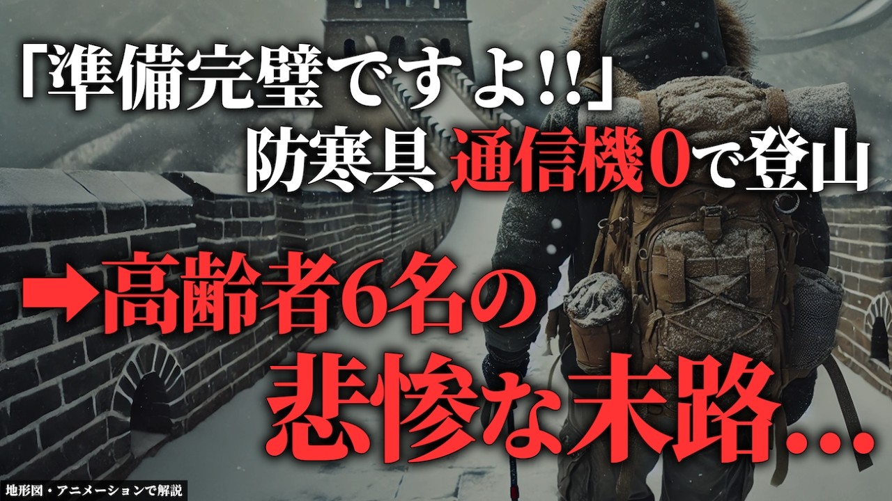 50年に一度の大雪→その日に薄着、軽装で登山した結果...「2012年 万里の長城遭難事故」【地形図で解説】