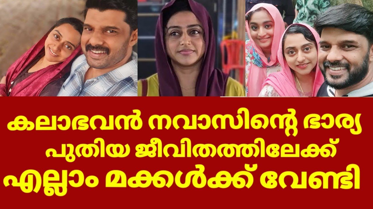 നവാസിന്റെ ഭാര്യ രഹനയുടെ പുതിയ ജീവിതം | Kalabhavan navas wife rehana 