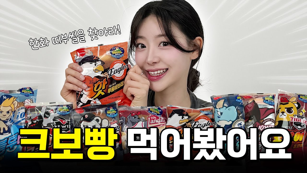 우수한 크보빵 리뷰! 제 최애는요.. (SUB)