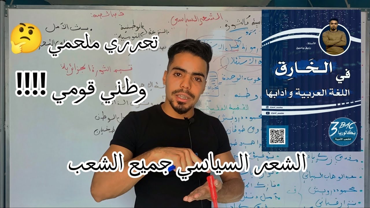 الشعر السياسي أكثر حاجة تجي فالباك وش لازم باه تضمن علامتك فيه ؟؟ #بكالوريا2023