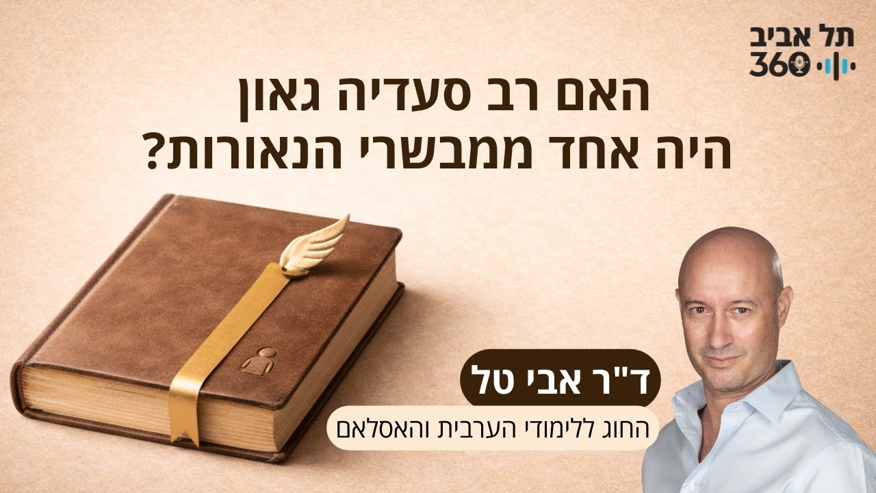 האם רב סעדיה גאון היה אחד ממבשרי הנאורות? | ד