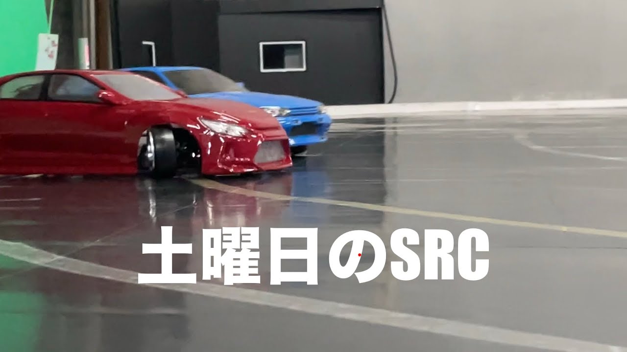 土曜日のSRC