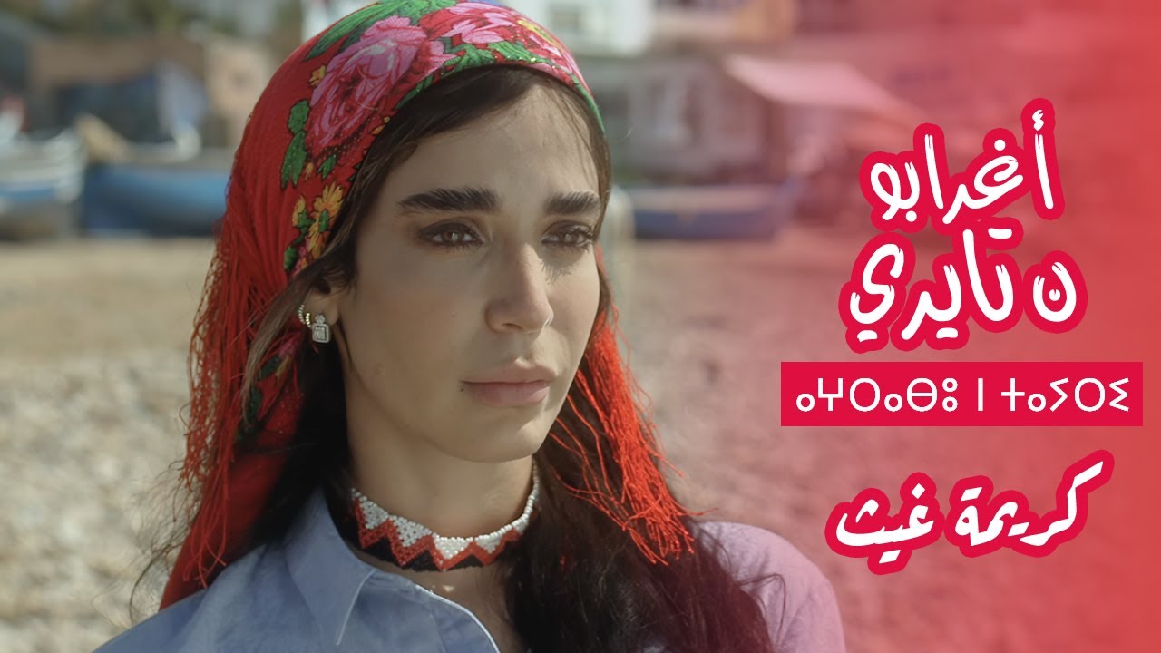 كريمة غيث - أغنية فيلم أغرابو ن تايري | Karima Gouit - Aghrabou n Tayri (Clip Officiel)