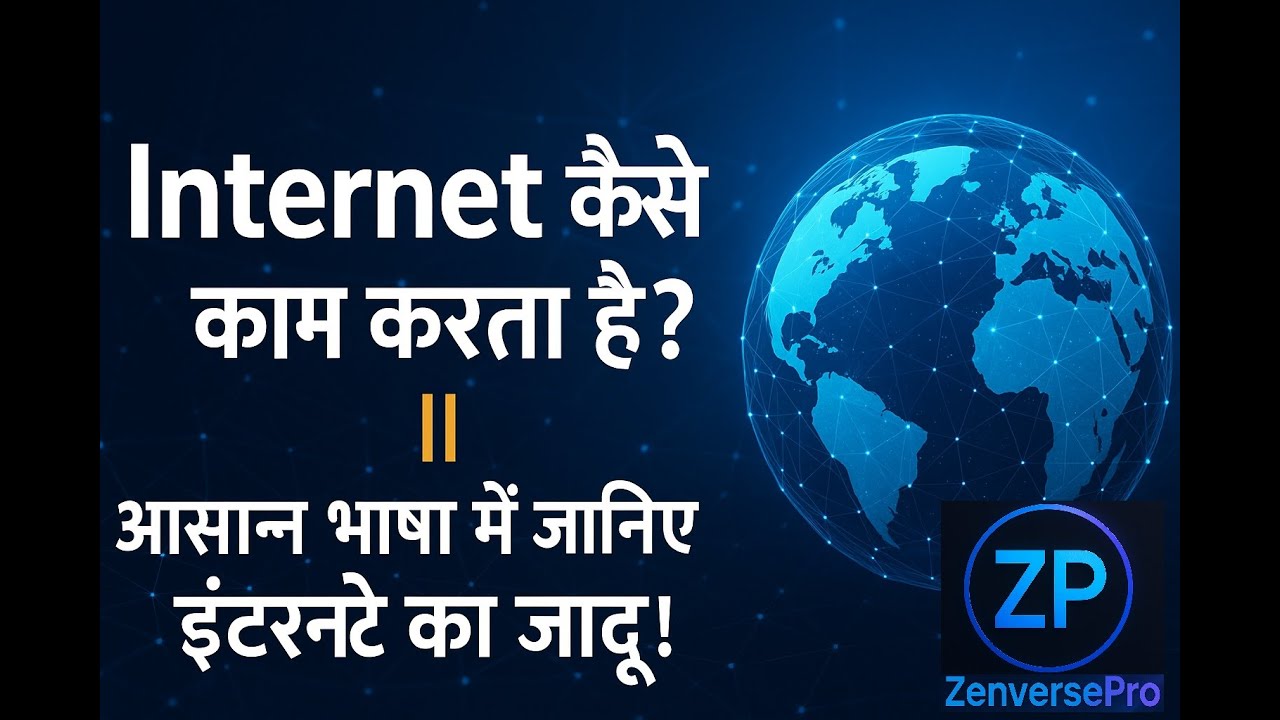 Internet कैसे काम करता है? || आसान भाषा में जानिए इंटरनेट का जादू!