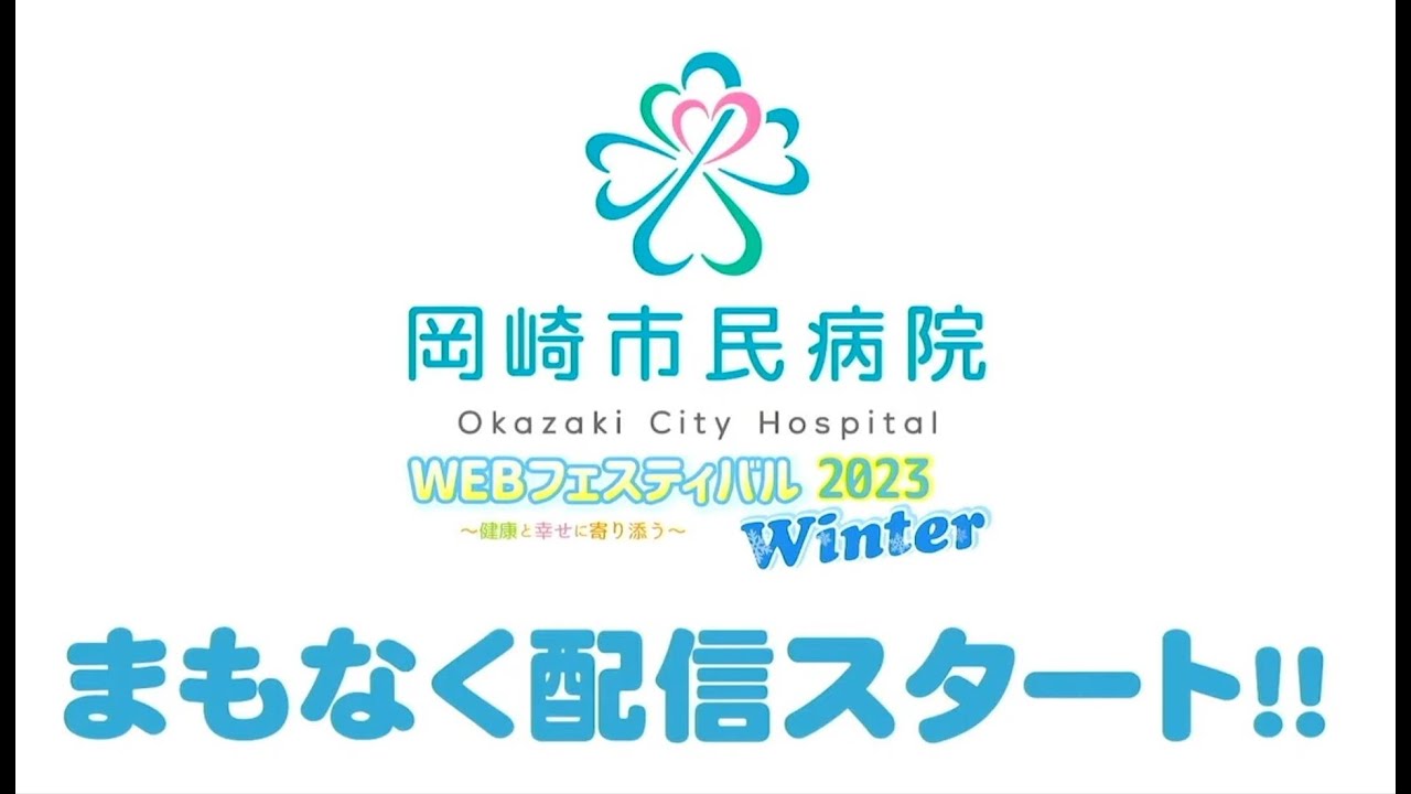 岡崎市民病院 WEBフェス 2023 winter