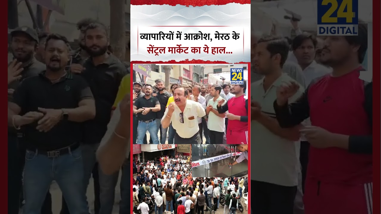 Meerut Central Market Viral Video: व्यापारियों में आक्रोश, मेरठ के सेंट्रल मार्केट का ये हाल...