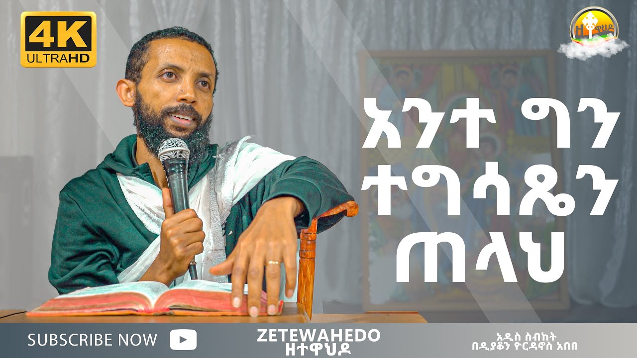 አንተ ግን ተግሳጼን ጠላህ አዲስ ስብከት በዲያቆን ዮርዳኖስ አበበ ( deacon yordanos abebe )