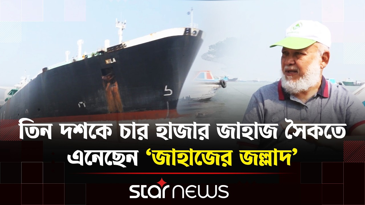 তিন দশকে চার হাজারেরও বেশি বিচিং করেছেন ক্যাপ্টেন আনাম | Star News | Star News