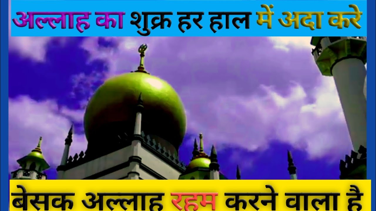अल्लाह रहम करने वाला है ||Allah raham karne wala hai ||.  