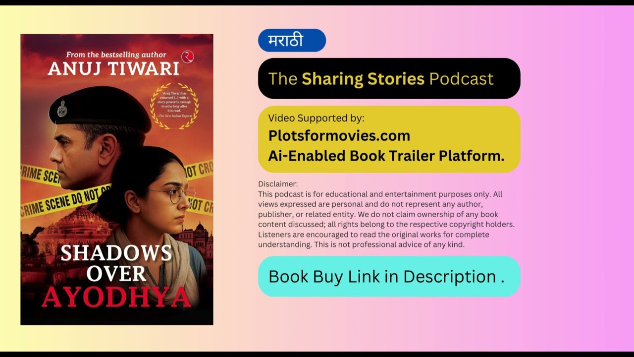 Shadows Over Ayodhya by Anuj Tiwari | Book Summary and Discussion in Marathi