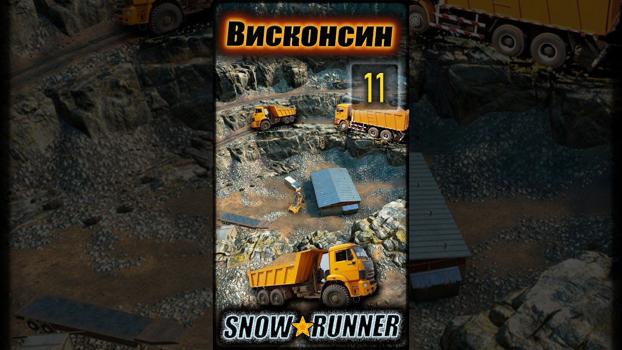 SNOWRUNNER. Висконсин. s11 (vertical)