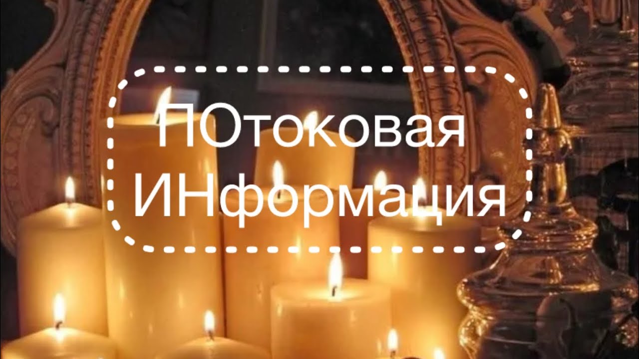 Потоковая информация 🪷
