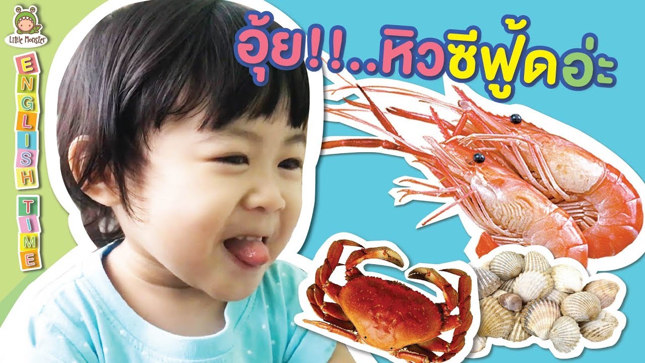 เรนนี่ พี่จินกินอาหารซีฟู๊ดดด .. กินไป ฉลาดไป!! ... จิน เรนนี่ | Little Monster