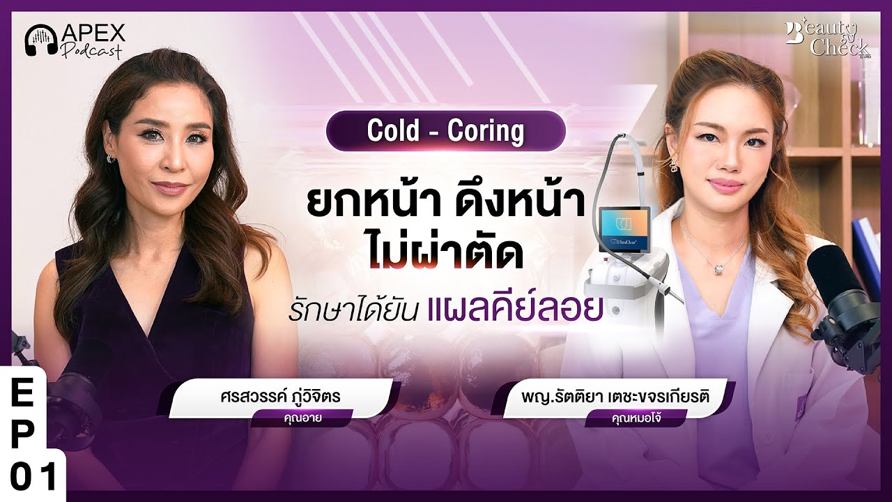 Cold - Coring เลเซอร์เจาะผิวแห่งโลกอนาคต ดึงหน้า ยกหน้าโดยไม่ต้องผ่าตัด | Beauty Check By Apex EP.1