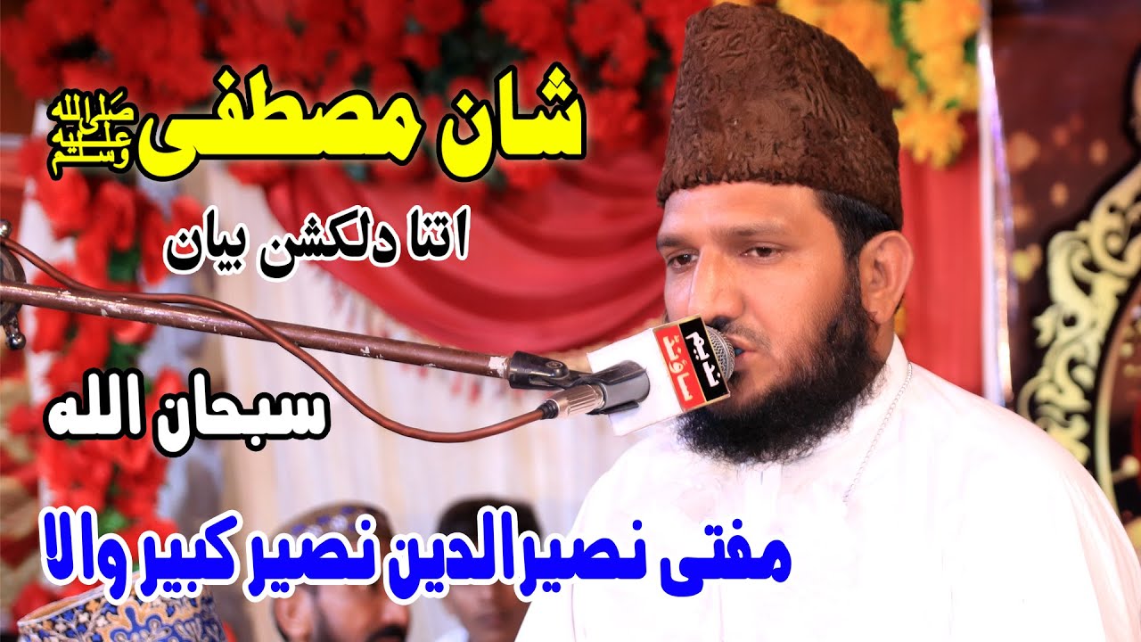 Mufti Naseer Ud Din Naseer Rizvi | Shah Mustafa SAW | New Beautifull Bayan 2023 |Nadeem Studio Bhera