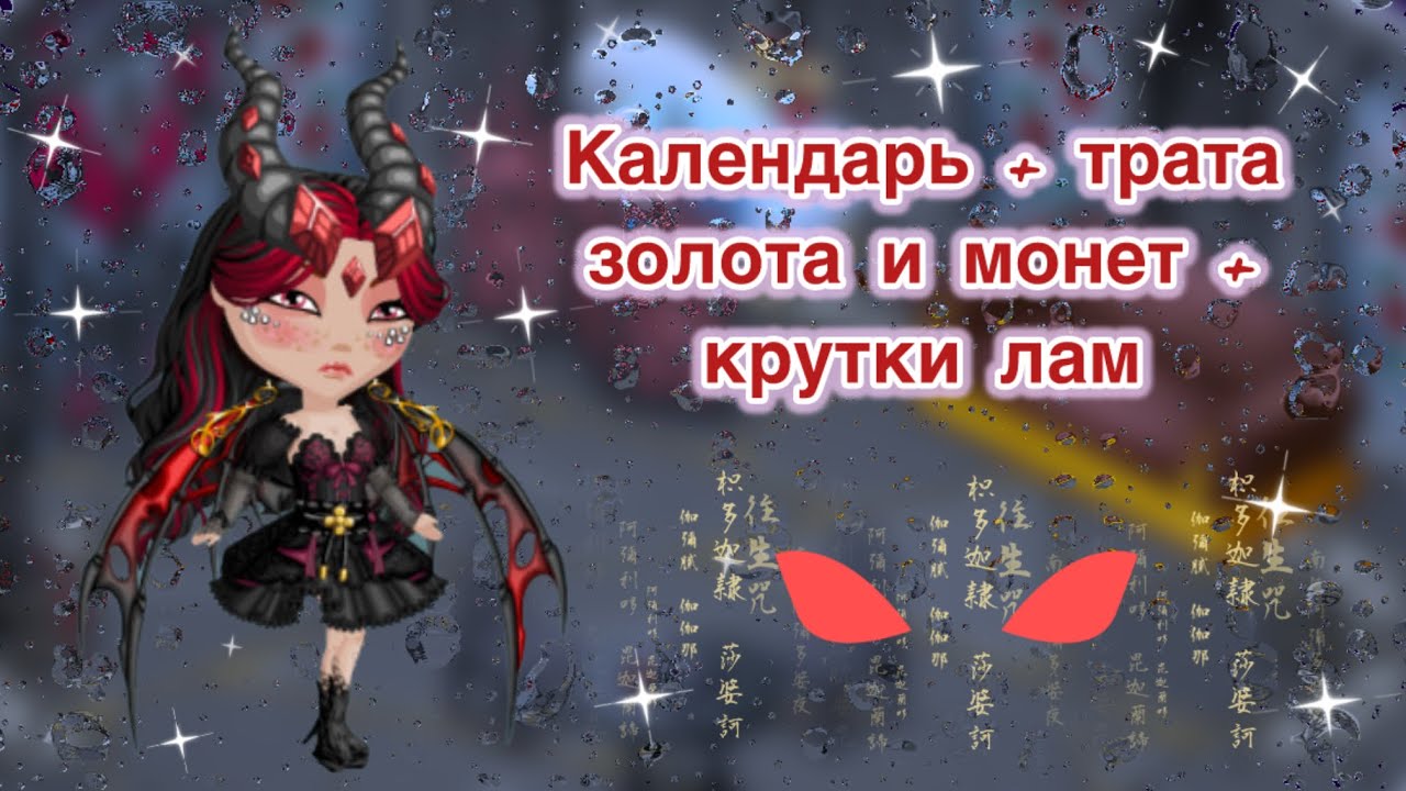 Календарь+трата золота и монет+крутки лам| мобильная аватария