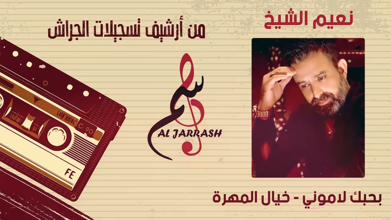 نعيم الشيخ - بحبك لاموني - خيال المهرة