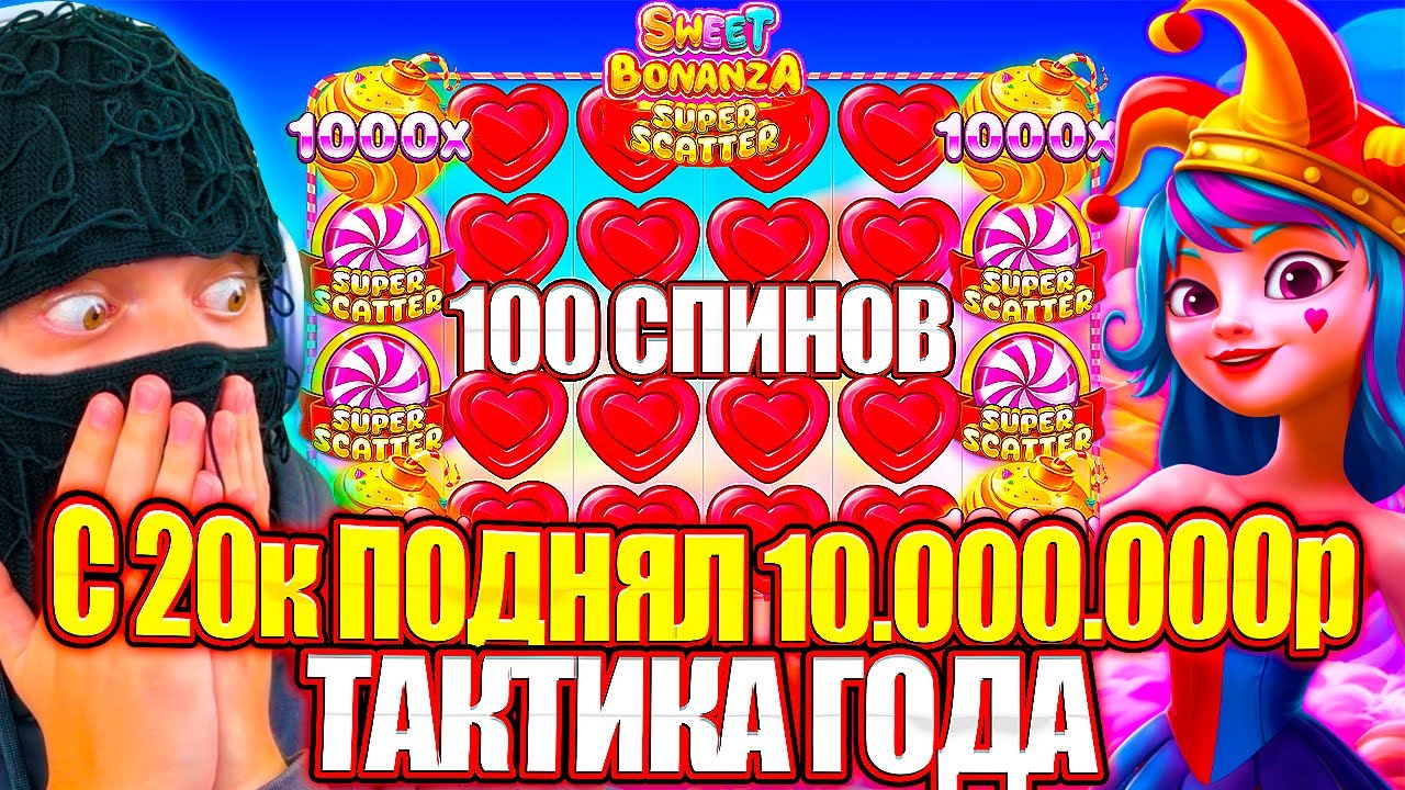 С 20К ПОДНЯЛ 10.000.000р! БОНУС НА 100 СПИНОВ! КАК?! занос заносы недели джекпот максвин