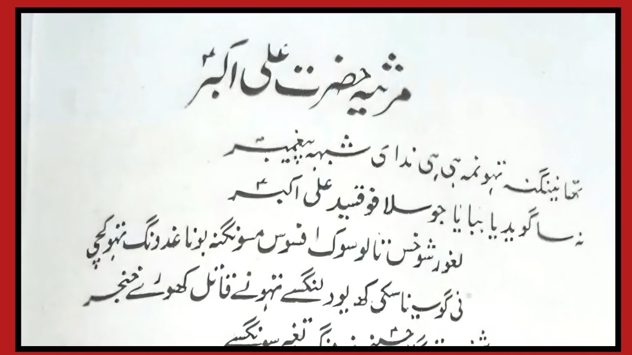 Balti Marsiya Shahzada Ali Akbar (a.s) Lyrics | Hazrat Ali Akbar Balti Marsiya Lyrics - 8 Muharram |